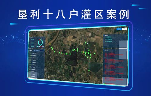 十八戶智慧灌區(qū)案例