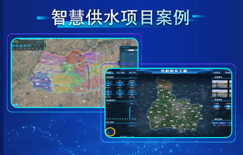 智慧供水項(xiàng)目方案