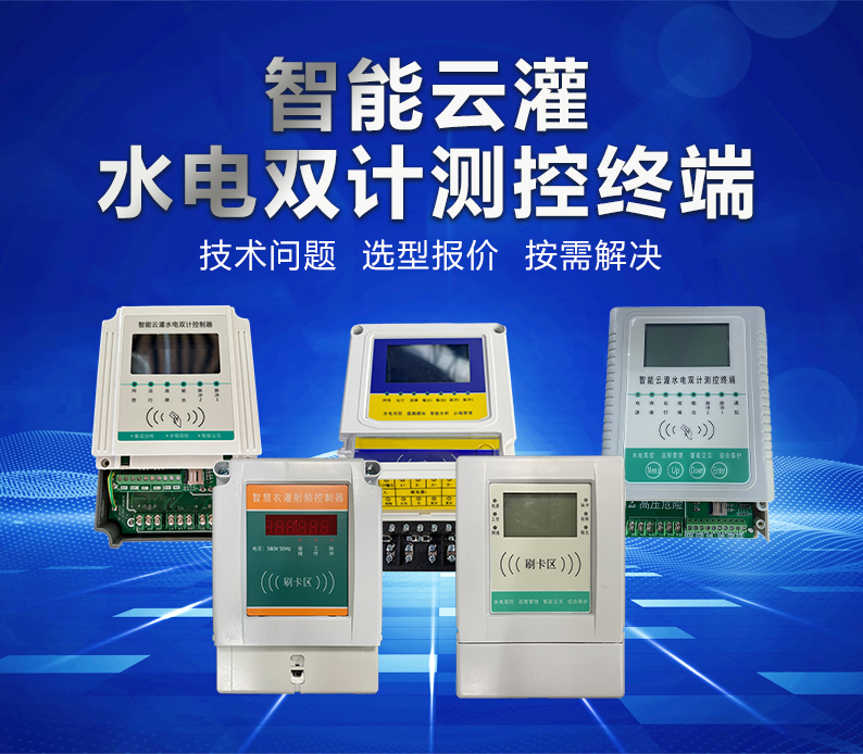 08智能云灌水電雙計測控終端_01.jpg